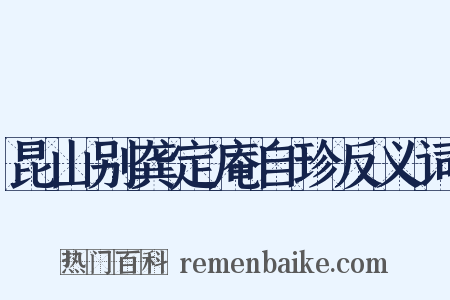 昆山别龚定庵自珍反义词是什么意思的图片